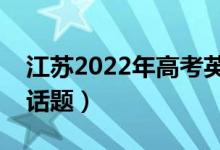 江蘇2022年高考英語(yǔ)作文預(yù)測(cè)（可能考什么話題）