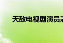 天敵電視劇演員表（天敵電視劇簡介）