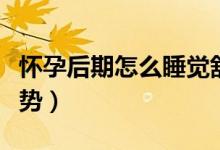 懷孕后期怎么睡覺(jué)舒服（懷孕后期怎么睡覺(jué)姿勢(shì)）