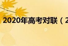 2020年高考對(duì)聯(lián)（2022經(jīng)典高考勵(lì)志對(duì)聯(lián)）