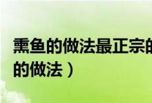 熏魚(yú)的做法最正宗的熏法（熏魚(yú)的做法最正宗的做法）