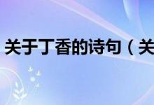 關(guān)于丁香的詩(shī)句（關(guān)于丁香的詩(shī)句及其釋義）