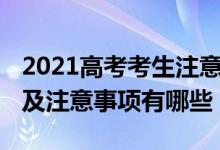 2021高考考生注意事項（2022高考考生守則及注意事項有哪些）