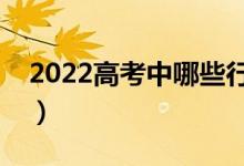 2022高考中哪些行為屬于違紀（有哪些后果）