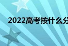 2022高考按什么分考場（考場分配原則）