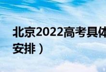 北京2022高考具體時間安排（考試科目詳細安排）