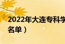 2022年大連?？茖W(xué)校有哪些（最新高職院校名單）