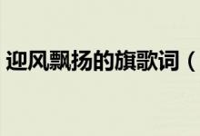 迎風(fēng)飄揚(yáng)的旗歌詞（迎風(fēng)飄揚(yáng)的旗歌曲介紹）