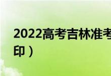 2022高考吉林準(zhǔn)考證如何打?。ㄊ裁磿r(shí)候打?。?class=