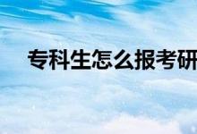 ?？粕趺磮?bào)考研究生（需要什么條件）