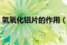 氫氧化鋁片的作用（氫氧化鋁片能治胃病嗎）