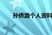 孫僑潞個人資料（孫僑潞資料簡介）