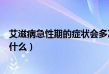 艾滋病急性期的癥狀會多次發(fā)生嗎（艾滋病急性期的癥狀是什么）