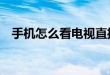 手機怎么看電視直播（推薦4個軟件給你）
