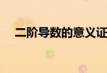 二階導(dǎo)數(shù)的意義證明（二階導(dǎo)數(shù)的意義）