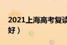2021上海高考復(fù)讀學校有哪些（復(fù)讀班哪個好）
