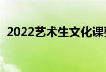 2022藝術(shù)生文化課要求（最低多少分錄?。?class=