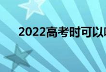 2022高考時(shí)可以喝水嗎（能不能帶水）