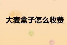大麥盒子怎么收費(fèi)（大麥盒子怎么看電視）