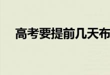 高考要提前幾天布置考場(chǎng)（有什么要求）