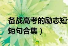 備戰(zhàn)高考的勵志短句子（2022備戰(zhàn)高考勵志短句合集）