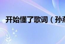 開始懂了歌詞（孫燕姿開始懂了完整歌詞）