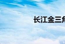 長江金三角是什么意思？