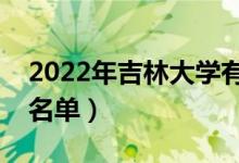 2022年吉林大學(xué)有哪些專業(yè)（國家特色專業(yè)名單）