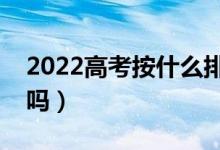 2022高考按什么排座位（座位每場考試一樣嗎）