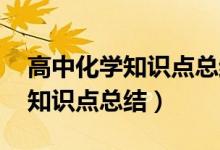高中化學知識點總結(jié) 完整版（最全高中化學知識點總結(jié)）
