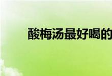 酸梅湯最好喝的配方（酸梅湯配方）