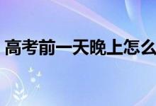 高考前一天晚上怎么復(fù)習(xí)（有哪些復(fù)習(xí)技巧）