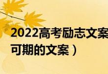 2022高考勵(lì)志文案（2022高三祝福同學(xué)未來可期的文案）