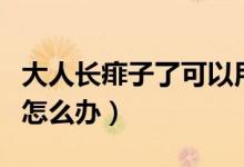 大人長(zhǎng)痱子了可以用爽身粉嗎（大人長(zhǎng)痱子了怎么辦）