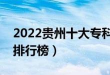 2022貴州十大?？茖W校排名（最新高職院校排行榜）