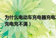 為什么電動(dòng)車充電器充電發(fā)燙的厲害（為什么電動(dòng)車充電器充電充不滿）
