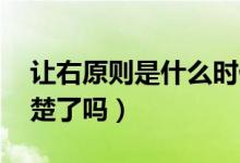讓右原則是什么時候提出的（讓右原則 你清楚了嗎）
