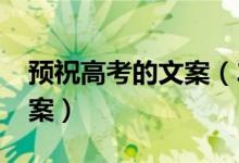 預(yù)祝高考的文案（2022為高考打氣的勵志文案）