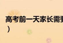 高考前一天家長需要做哪些準(zhǔn)備（要注意什么）