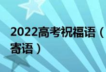 2022高考祝福語(yǔ)（2022祝愿高考成功的暖心寄語(yǔ)）