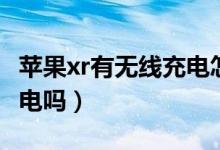 蘋果xr有無線充電怎么設(shè)置（蘋果xr有無線充電嗎）