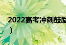 2022高考沖刺鼓勵短語（高考沖刺勵志句子）