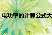 電功率的計(jì)算公式大全(電功率的計(jì)算公式)