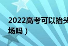 2022高考可以抬頭看時鐘嗎（能戴手表進考場嗎）