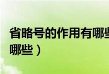 省略號(hào)的作用有哪些二年級(jí)（省略號(hào)的作用有哪些）