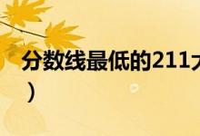 分?jǐn)?shù)線最低的211大學(xué)（哪些211大學(xué)最好考）