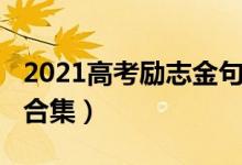 2021高考勵志金句（2022高考勵志金句簡短合集）