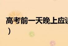 高考前一天晚上應(yīng)該干什么（有哪些注意事項）