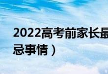 2022高考前家長(zhǎng)最好不要做什么（有哪些禁忌事情）