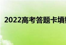 2022高考答題卡填錯(cuò)了怎么辦（有成績嗎）